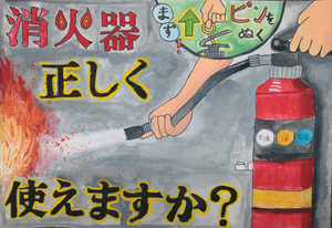 「消火器　正しく　使えますか」の文字と、消火器を使っている様子のイラスト