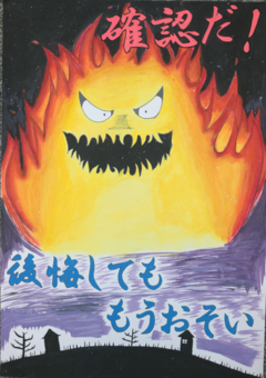 「確認だ　後悔しても　もうおそい」と書かれた文字と、怖い顔をした炎のイラスト。