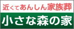 家族葬式場 小さな森の家のバナー広告画像