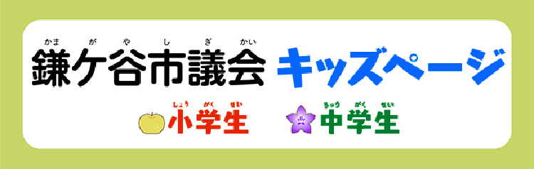 鎌ケ谷市議会キッズページ（トップ）