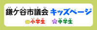 鎌ケ谷市議会キッズページリンク