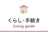 餷³ Living guide