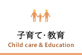 子育て・教育　Child care & Education