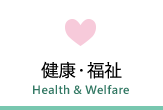 健康・福祉　Health & Welfare