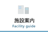 施設案内　Facility guide