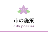 市の施策　City policies 