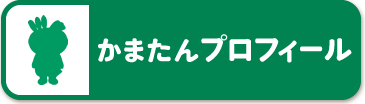 かまたんプロフィール