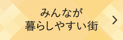 みんなが暮らしやすい街