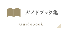 ガイドブック集　Guidebook
