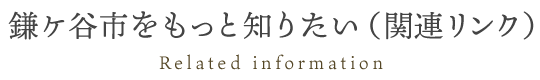 鎌ケ谷市をもっと知りたい（関連リンク）　Related information