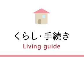 くらし・手続き　Living guide