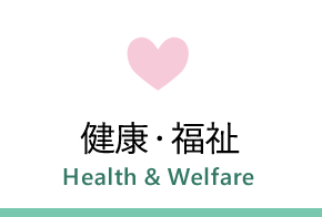 健康・福祉　Health & Welfare