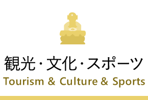 観光・文化・スポーツ　Tourism & Culture & Sports