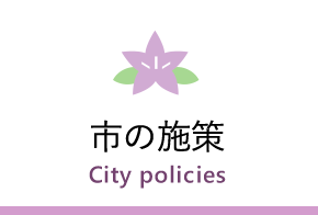 市の施策　City policies 