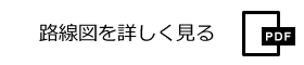 路線図を詳しく見る PDF