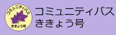 コミュニティバスききょう号