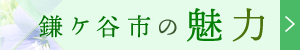 鎌ケ谷市の魅力