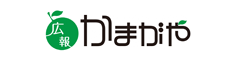 広報かまがや