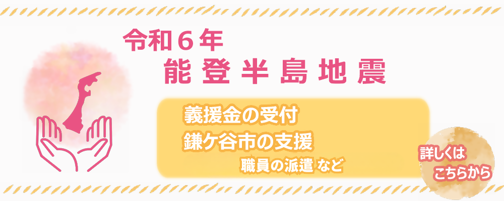 能登半島地震における鎌ケ谷市の支援の案内（画像）