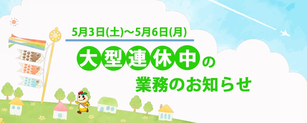 大型連休中の業務のお知らせと書かれた画像