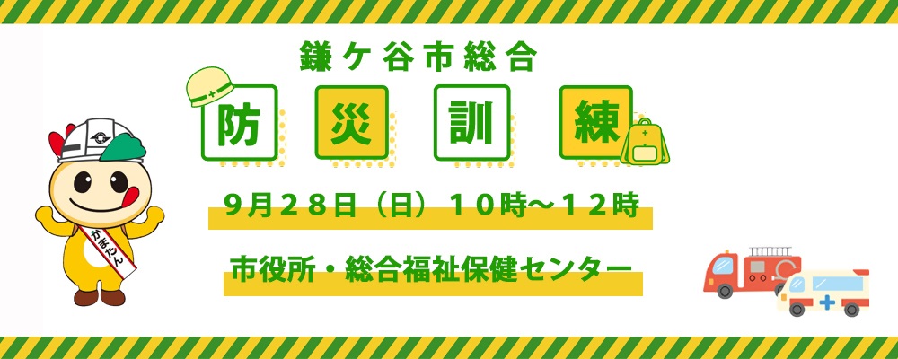かまたんのイラストと「鎌ケ谷市総合防災訓練」の文字、9月28日に開催することのお知らせ