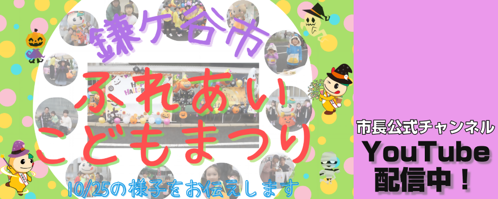 市長公式チャンネル「鎌ケ谷市ふれあいこどもまつり」と書かれた画像