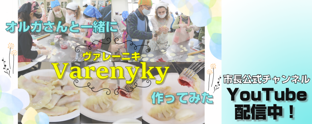 市長公式チャンネル「オルガさんと一緒にヴァレーニキ作ってみた」と書かれた画像