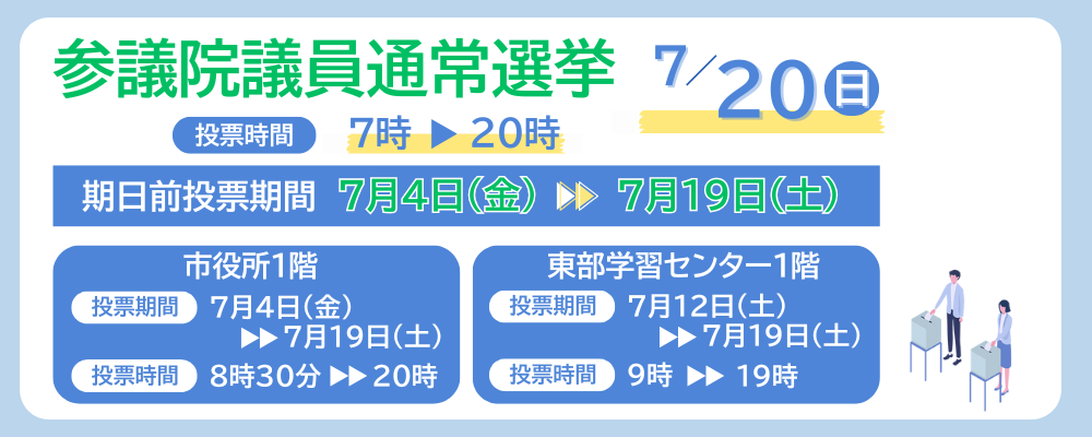 参議院議員通常選挙日程と期日前投票期間が書かれた画像