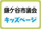 鎌ケ谷市議会キッズページ