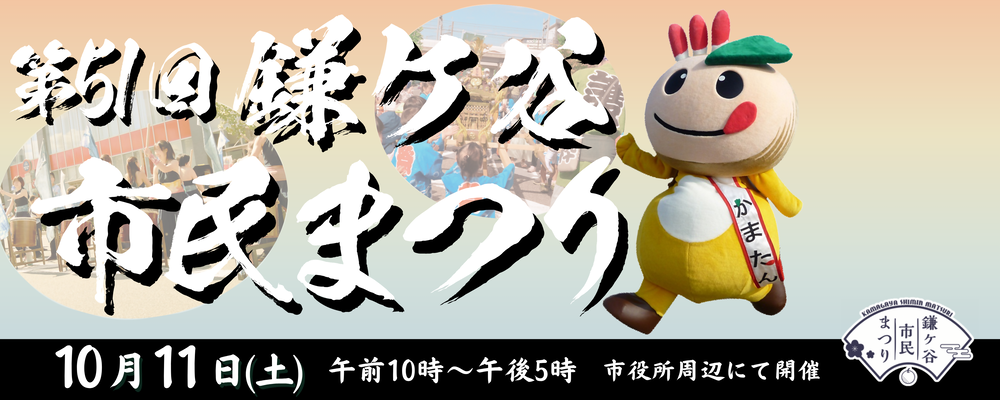 「第51回鎌ケ谷市民まつり」と書かれた文字とかまたんの画像