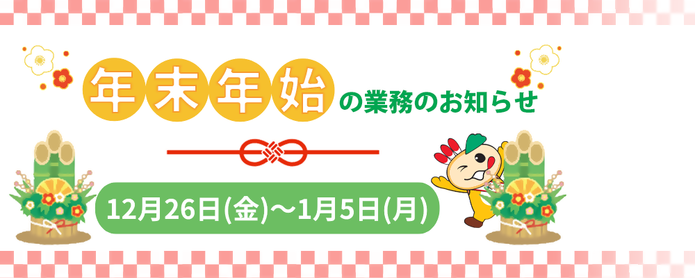年末年始の業務のお知らせという文字と、かまたんの画像