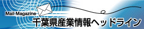 千葉県産業情報ヘッドライン(外部サイト)