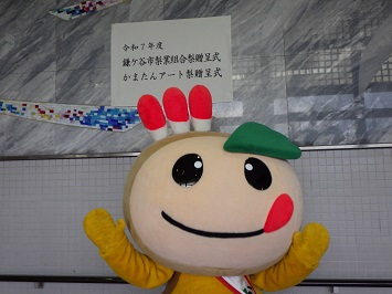 贈呈式の貼り紙とかまたんの写真