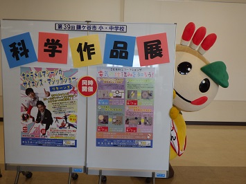 科学作品展の看板とかまたんの写真