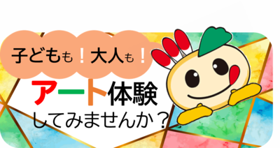 「子どもも大人もアート体験してみませんか」とかまたんのイラスト