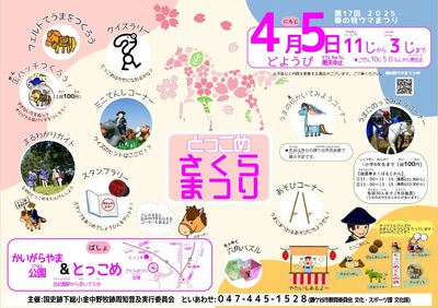 とっこめ桜まつりポスター画像