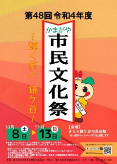 第48回鎌ケ谷市市民文化祭ポスター画像
