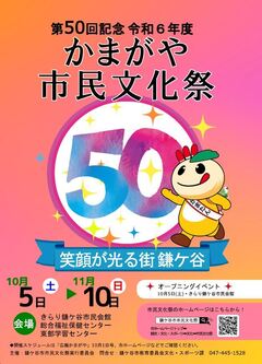 第50回記念かまがや市民文化祭ポスター画像