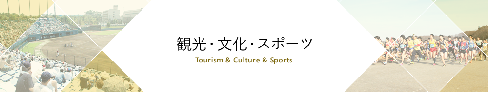 観光・文化・スポーツ