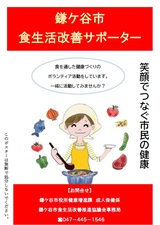 鎌ケ谷市食生活改善サポーターのポスター画像