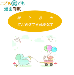 鎌ケ谷市こども誰でも通園制度リーフレット表紙（画像）
