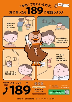 通話料無料の児童相談所の虐待対応ダイヤル「189」　と書かれたチラシ(表)