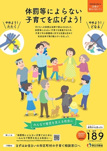 「体罰等によらない子育てを広げよう！」とかかれた、厚生労働省のポスター(表)