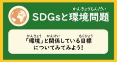 「SDGsと環境問題（環境と関係している目標についてみてみよう）」と書かれた画像