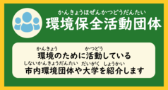 「環境保全活動団体（環境のために活動している市内環境団体や大学を紹介します）」と書かれた画像