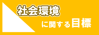 社会環境に関する目標