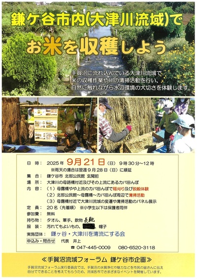 「鎌ケ谷市内（大津川流域）でお米を収穫しよう」のイベントにおけるチラシ(表)