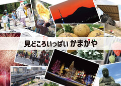 見どころいっぱいかまがやの画像