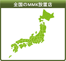 全国のMMK設置店一覧へ（外部サイト）