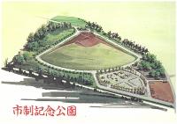 市制記念公園開園当時のパンフレット表紙（画像）